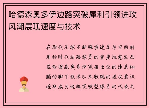 哈德森奥多伊边路突破犀利引领进攻风潮展现速度与技术