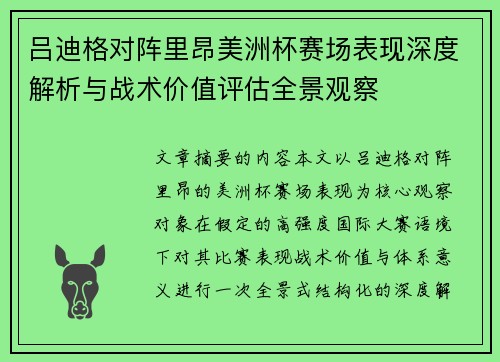 吕迪格对阵里昂美洲杯赛场表现深度解析与战术价值评估全景观察