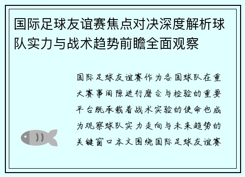 国际足球友谊赛焦点对决深度解析球队实力与战术趋势前瞻全面观察