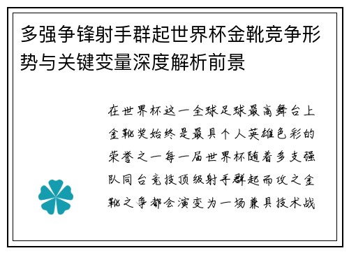 多强争锋射手群起世界杯金靴竞争形势与关键变量深度解析前景 多强争锋射手群起世界杯金靴竞争形势与关键变量深度解析前景