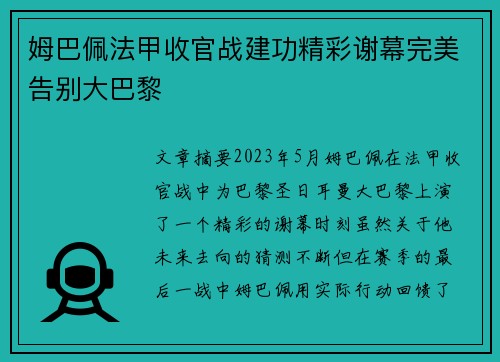 姆巴佩法甲收官战建功精彩谢幕完美告别大巴黎