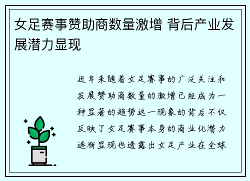 女足赛事赞助商数量激增 背后产业发展潜力显现
