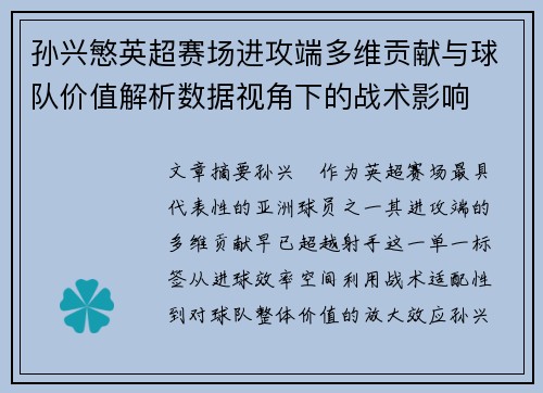 孙兴慜英超赛场进攻端多维贡献与球队价值解析数据视角下的战术影响