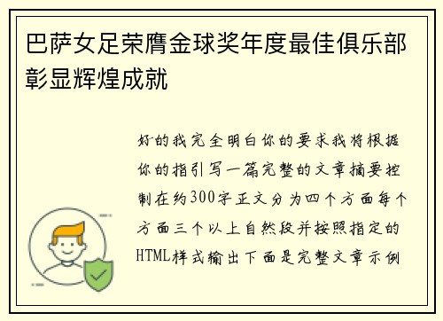 巴萨女足荣膺金球奖年度最佳俱乐部彰显辉煌成就