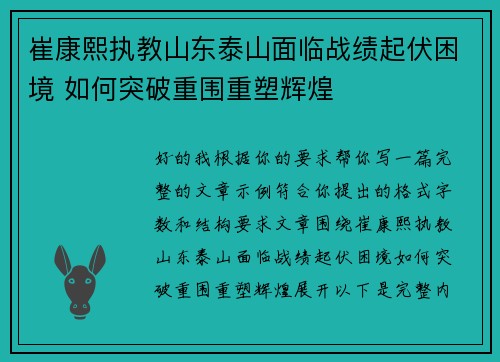 崔康熙执教山东泰山面临战绩起伏困境 如何突破重围重塑辉煌