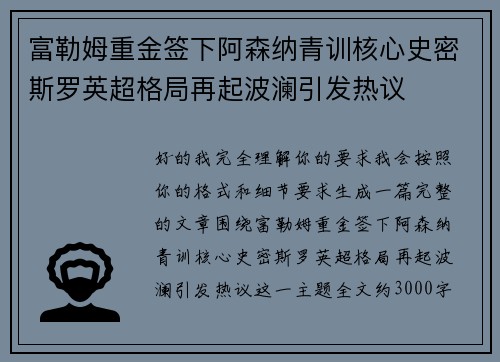 富勒姆重金签下阿森纳青训核心史密斯罗英超格局再起波澜引发热议 富勒姆重金签下阿森纳青训核心史密斯罗英超格局再起波澜引发热议