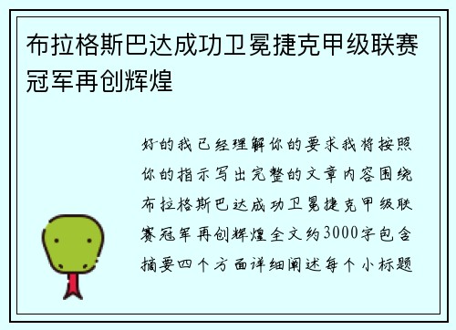 布拉格斯巴达成功卫冕捷克甲级联赛冠军再创辉煌