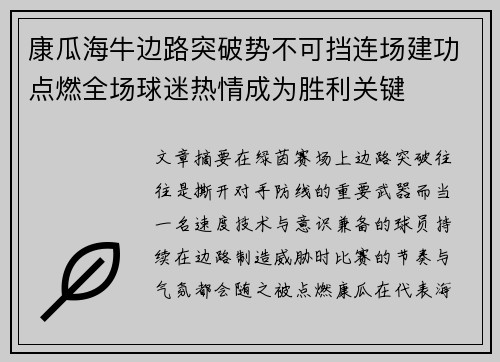 康瓜海牛边路突破势不可挡连场建功点燃全场球迷热情成为胜利关键 康瓜海牛边路突破势不可挡连场建功点燃全场球迷热情成为胜利关键