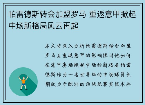 帕雷德斯转会加盟罗马 重返意甲掀起中场新格局风云再起 帕雷德斯转会加盟罗马 重返意甲掀起中场新格局风云再起