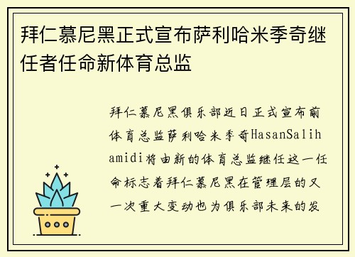 拜仁慕尼黑正式宣布萨利哈米季奇继任者任命新体育总监