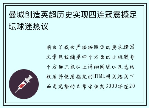 曼城创造英超历史实现四连冠震撼足坛球迷热议