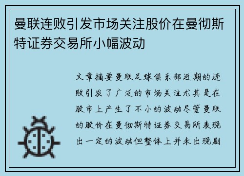 曼联连败引发市场关注股价在曼彻斯特证券交易所小幅波动 曼联连败引发市场关注股价在曼彻斯特证券交易所小幅波动