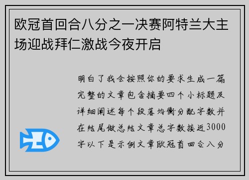 欧冠首回合八分之一决赛阿特兰大主场迎战拜仁激战今夜开启