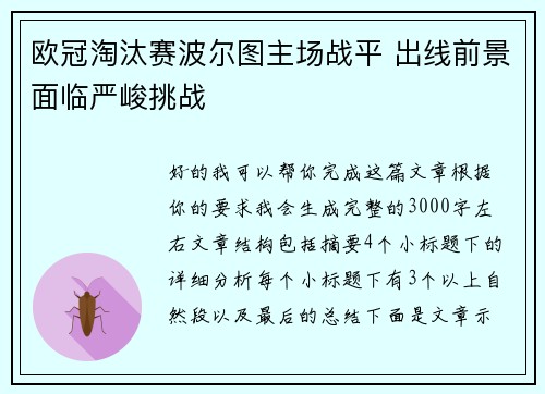 欧冠淘汰赛波尔图主场战平 出线前景面临严峻挑战