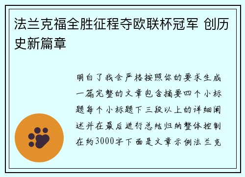 法兰克福全胜征程夺欧联杯冠军 创历史新篇章 法兰克福全胜征程夺欧联杯冠军 创历史新篇章