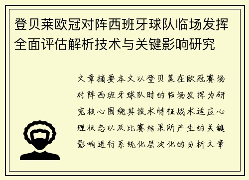 登贝莱欧冠对阵西班牙球队临场发挥全面评估解析技术与关键影响研究 登贝莱欧冠对阵西班牙球队临场发挥全面评估解析技术与关键影响研究