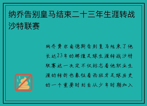 纳乔告别皇马结束二十三年生涯转战沙特联赛