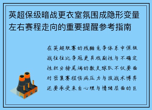 英超保级暗战更衣室氛围成隐形变量左右赛程走向的重要提醒参考指南 英超保级暗战更衣室氛围成隐形变量左右赛程走向的重要提醒参考指南