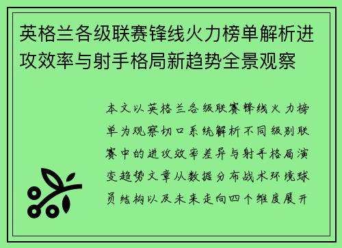 英格兰各级联赛锋线火力榜单解析进攻效率与射手格局新趋势全景观察 英格兰各级联赛锋线火力榜单解析进攻效率与射手格局新趋势全景观察