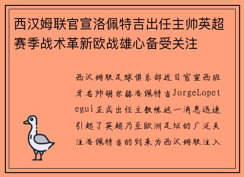 西汉姆联官宣洛佩特吉出任主帅英超赛季战术革新欧战雄心备受关注 西汉姆联官宣洛佩特吉出任主帅英超赛季战术革新欧战雄心备受关注