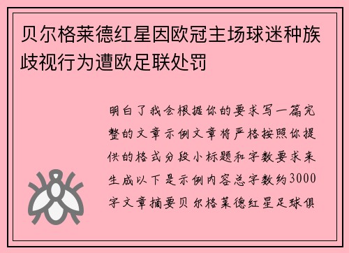 贝尔格莱德红星因欧冠主场球迷种族歧视行为遭欧足联处罚 贝尔格莱德红星因欧冠主场球迷种族歧视行为遭欧足联处罚