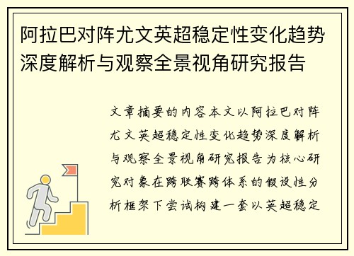 阿拉巴对阵尤文英超稳定性变化趋势深度解析与观察全景视角研究报告