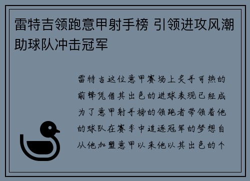 雷特吉领跑意甲射手榜 引领进攻风潮助球队冲击冠军