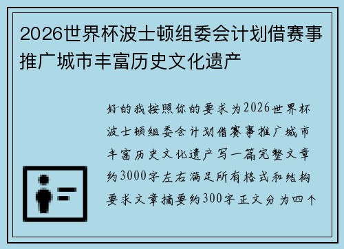 2026世界杯波士顿组委会计划借赛事推广城市丰富历史文化遗产