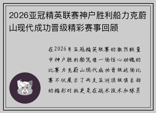 2026亚冠精英联赛神户胜利船力克蔚山现代成功晋级精彩赛事回顾