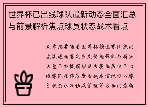 世界杯已出线球队最新动态全面汇总与前景解析焦点球员状态战术看点
