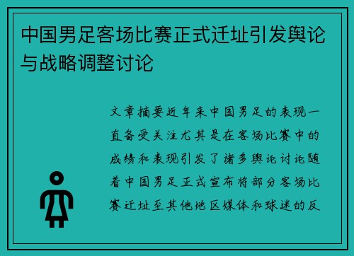中国男足客场比赛正式迁址引发舆论与战略调整讨论 中国男足客场比赛正式迁址引发舆论与战略调整讨论