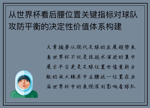 从世界杯看后腰位置关键指标对球队攻防平衡的决定性价值体系构建