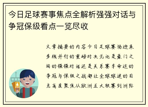 今日足球赛事焦点全解析强强对话与争冠保级看点一览尽收