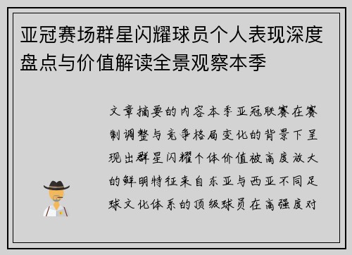 亚冠赛场群星闪耀球员个人表现深度盘点与价值解读全景观察本季