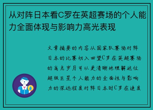 从对阵日本看C罗在英超赛场的个人能力全面体现与影响力高光表现
