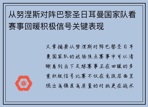 从努涅斯对阵巴黎圣日耳曼国家队看赛事回暖积极信号关键表现 从努涅斯对阵巴黎圣日耳曼国家队看赛事回暖积极信号关键表现