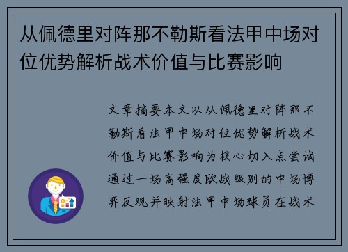 从佩德里对阵那不勒斯看法甲中场对位优势解析战术价值与比赛影响 从佩德里对阵那不勒斯看法甲中场对位优势解析战术价值与比赛影响