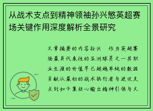 从战术支点到精神领袖孙兴慜英超赛场关键作用深度解析全景研究 从战术支点到精神领袖孙兴慜英超赛场关键作用深度解析全景研究