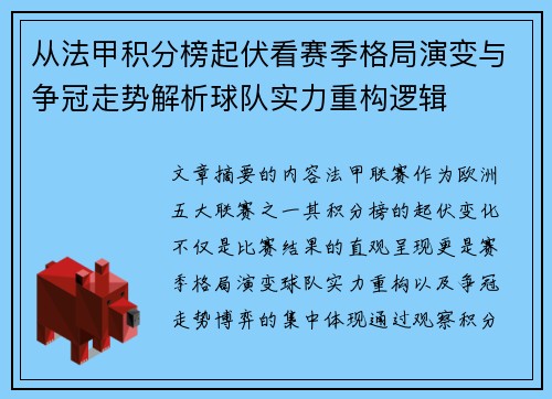 从法甲积分榜起伏看赛季格局演变与争冠走势解析球队实力重构逻辑 从法甲积分榜起伏看赛季格局演变与争冠走势解析球队实力重构逻辑