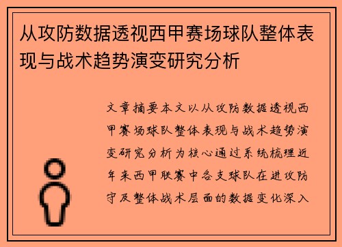 从攻防数据透视西甲赛场球队整体表现与战术趋势演变研究分析