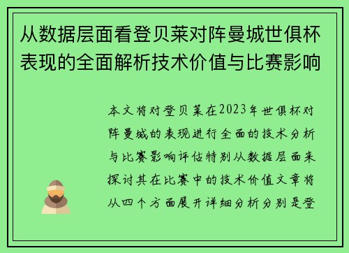 从数据层面看登贝莱对阵曼城世俱杯表现的全面解析技术价值与比赛影响评估 从数据层面看登贝莱对阵曼城世俱杯表现的全面解析技术价值与比赛影响评估