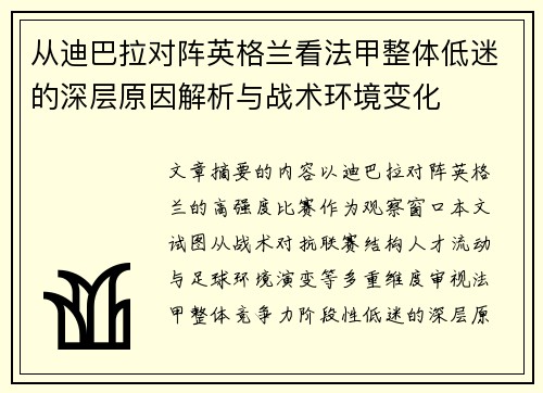从迪巴拉对阵英格兰看法甲整体低迷的深层原因解析与战术环境变化