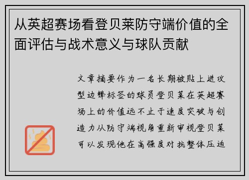 从英超赛场看登贝莱防守端价值的全面评估与战术意义与球队贡献