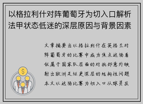 以格拉利什对阵葡萄牙为切入口解析法甲状态低迷的深层原因与背景因素