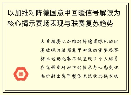 以加维对阵德国意甲回暖信号解读为核心揭示赛场表现与联赛复苏趋势 以加维对阵德国意甲回暖信号解读为核心揭示赛场表现与联赛复苏趋势