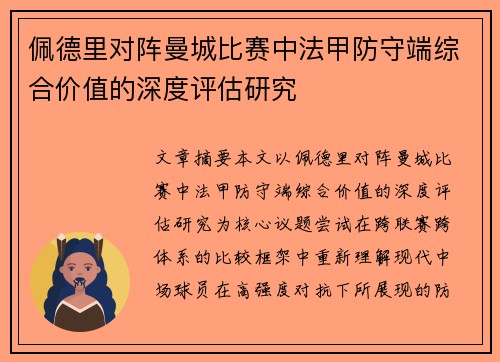 佩德里对阵曼城比赛中法甲防守端综合价值的深度评估研究
