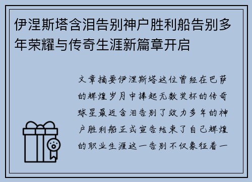 伊涅斯塔含泪告别神户胜利船告别多年荣耀与传奇生涯新篇章开启 伊涅斯塔含泪告别神户胜利船告别多年荣耀与传奇生涯新篇章开启
