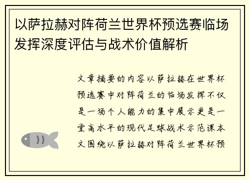 以萨拉赫对阵荷兰世界杯预选赛临场发挥深度评估与战术价值解析