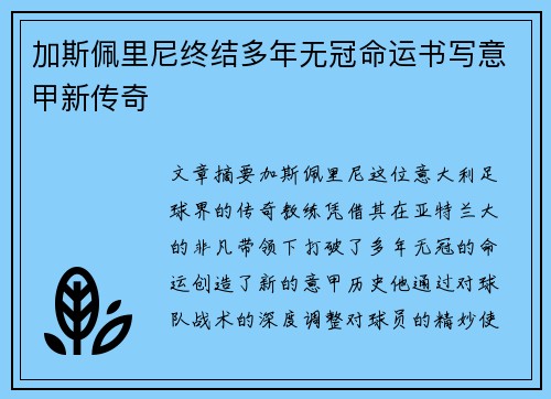 加斯佩里尼终结多年无冠命运书写意甲新传奇
