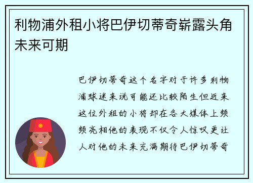 利物浦外租小将巴伊切蒂奇崭露头角未来可期 利物浦外租小将巴伊切蒂奇崭露头角未来可期